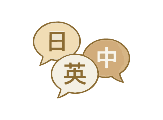 日文、英文、中文三語精通 icon